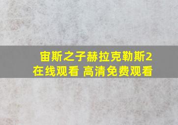 宙斯之子赫拉克勒斯2在线观看 高清免费观看